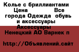 Колье с бриллиантами  › Цена ­ 180 000 - Все города Одежда, обувь и аксессуары » Аксессуары   . Ненецкий АО,Варнек п.